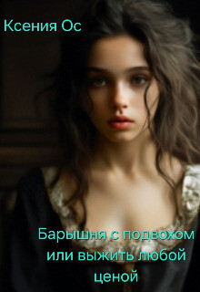 Книга Барышня с подвохом или выжить любой ценой (СИ)