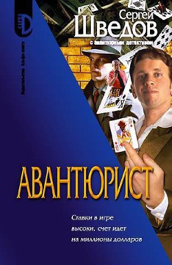 Книга Авантюрист