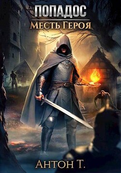 Книга Попадос. Месть героя (СИ)