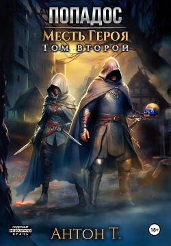 Книга Попадос. Месть героя. Том второй (СИ)