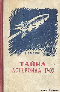 Книга Тайна астероида 117-03