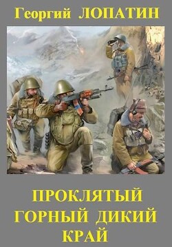 Книга Проклятый горный дикий край (СИ)