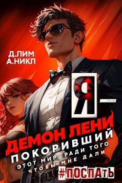 Читать онлайн книгу Я – Демон лени, покоривший этот мир ради того, чтобы мне дали поспать. Том 2 (СИ) автор Книга Я – Демон лени, покоривший этот мир ради того, чтобы мне дали поспать. Том 2 (СИ)