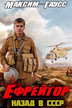 Книга Ефрейтор. Назад в СССР. Книга 2 (СИ)
