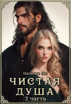 Книга Чистая душа 2 (СИ)