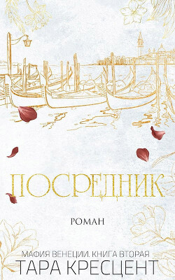 Книга Посредник (ЛП)