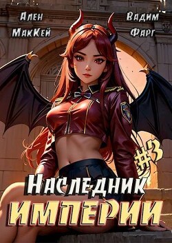Книга Наследник империи 3 (СИ)