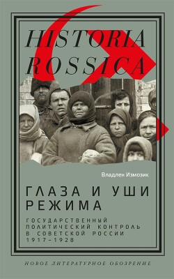 Книга Глаза и уши режима: государственный политический контроль в Советской России, 1917–1928