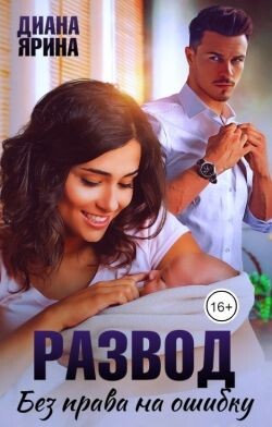 Книга Развод. Без права на ошибку (СИ)