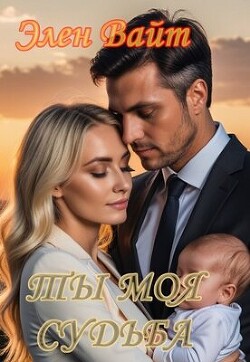 Книга Ты моя судьба (СИ)
