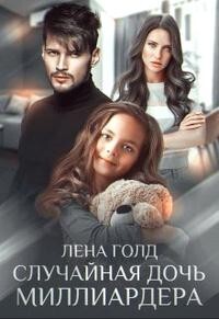 Книга Случайная дочь миллиардера (СИ)