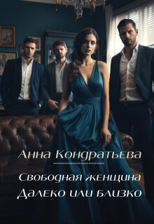 Книга Свободная женщина. Далеко или близко (СИ)