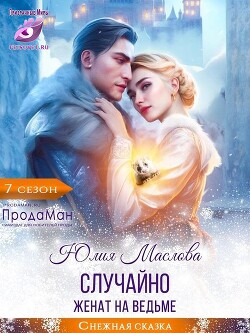 Книга Случайно женат на ведьме (СИ)