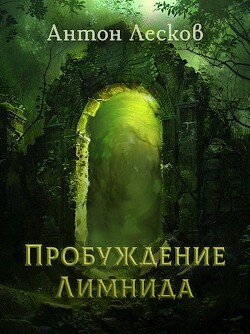 Книга Пробуждение Лимнида (СИ)