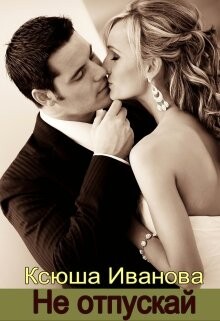 Читать онлайн книгу Не отпускай (СИ) автор Иванова Ксюша Книга Не отпускай (СИ)