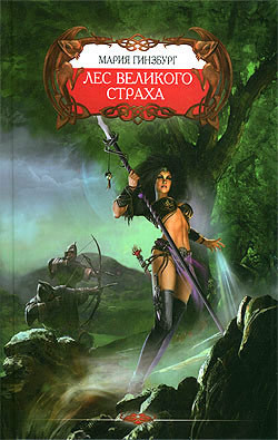 Книга Лес великого страха