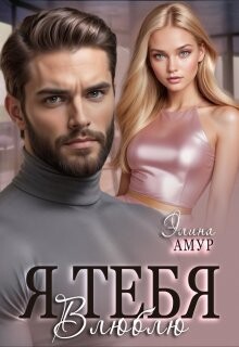 Книга Я тебя влюблю (СИ)