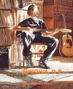 Читать онлайн книгу Джони, о-е! Или назад в СССР - 2 (СИ) автор Шелест Михаил Васильевич Книга Джони, о-е! Или назад в СССР - 2 (СИ)