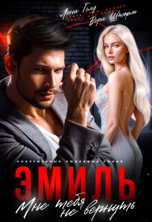 Книга Эмиль. Мне тебя не вернуть (СИ)