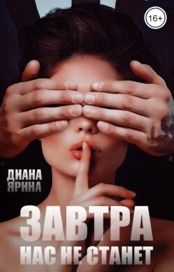 Читать онлайн книгу Завтра нас не станет (СИ) автор Ярина Диана Книга Завтра нас не станет (СИ)