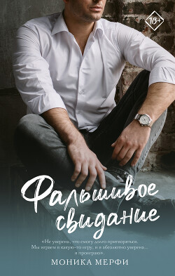 Книга Фальшивое свидание