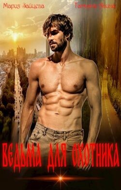 Книга Ведьма для охотника (СИ)