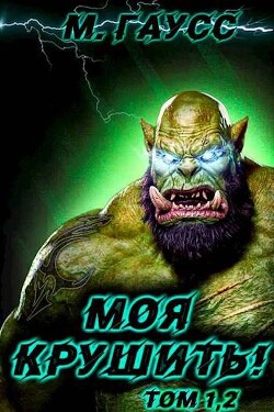 Книга Моя крушить! Том 1 и Том 2 (СИ)