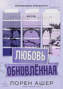 Книга Обновлённая любовь (ЛП)
