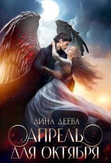 Книга Апрель для Октября (СИ)