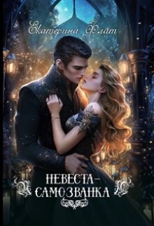 Книга Невеста-самозванка (СИ)