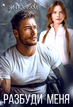 Книга Разбуди меня (СИ)