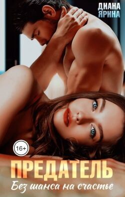 Книга Предатель. Без шанса на счастье (СИ)
