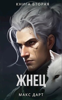 Книга Жнец. Книга вторая (СИ)