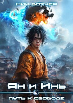 Книга Путь к свободе (СИ)