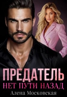 Книга Предатель. Нет пути назад (СИ)