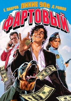 Книга Фартовый. Лихие 90-е (СИ)