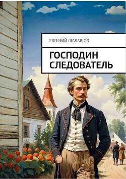 Книга Господин следователь (СИ)