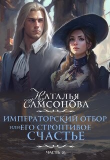 Книга Императорский отбор, Или его строптивое счастье - 2 (СИ)