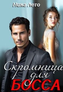 Книга Скромница для босса (СИ)