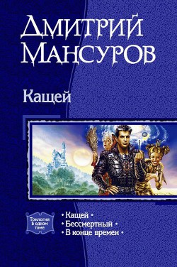 Серия книг Кащей Бессмертный