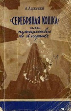 Книга «Серебряная кошка», или Путешествие по Америке
