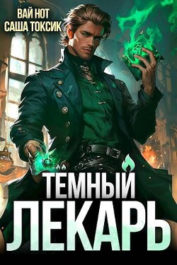 Книга Темный Лекарь 5 (СИ)