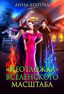 Книга «Неотложка» вселенского масштаба (СИ)