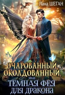 Книга Очарованный, околдованный, или Темная Фея для дракона (СИ)
