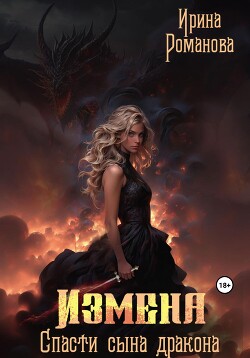 Читать онлайн книгу Измена. Спасти сына дракона (СИ) автор Романова Ирина Книга Измена. Спасти сына дракона (СИ)