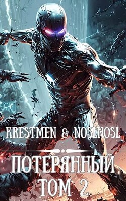 Книга Потерянный Том 2 (СИ)