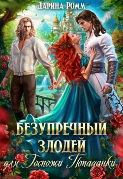 Книга Безупречный злодей для госпожи попаданки (СИ)