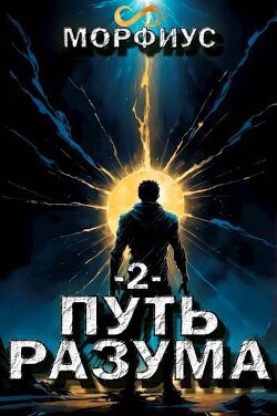 Книга Путь разума 2 (СИ)