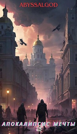 Книга Апокалипсис мечты. Книга 2: второй этап (СИ)
