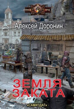 Книга Земля заката (СИ)